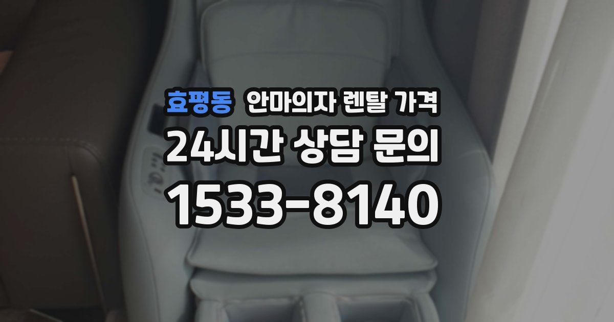 효평동 안마의자 렌탈 가격