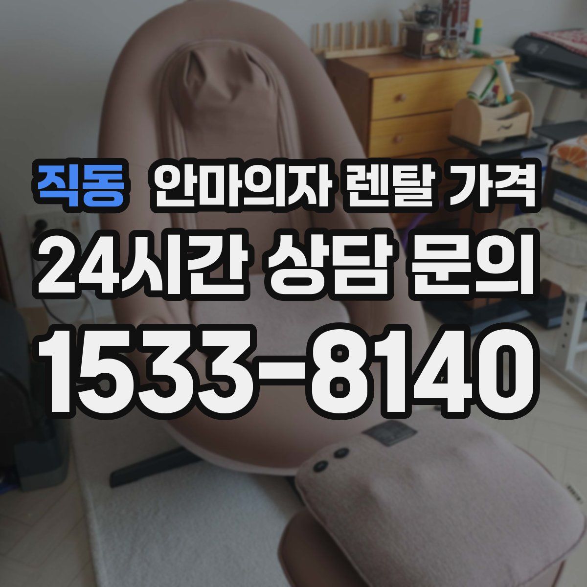 직동 안마의자 렌탈 가격