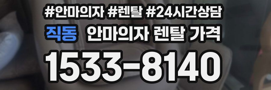 직동 안마의자 렌탈 가격