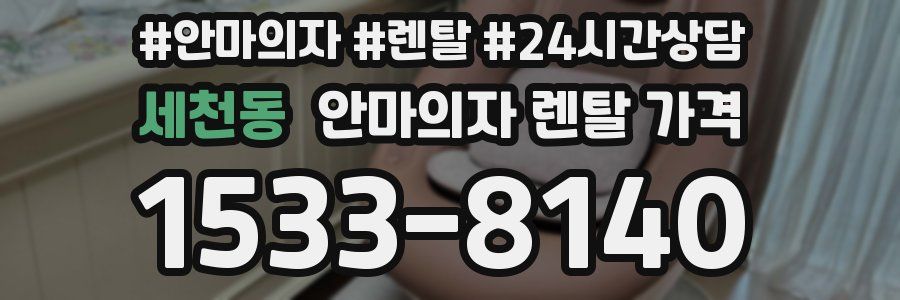 세천동 안마의자 렌탈 가격