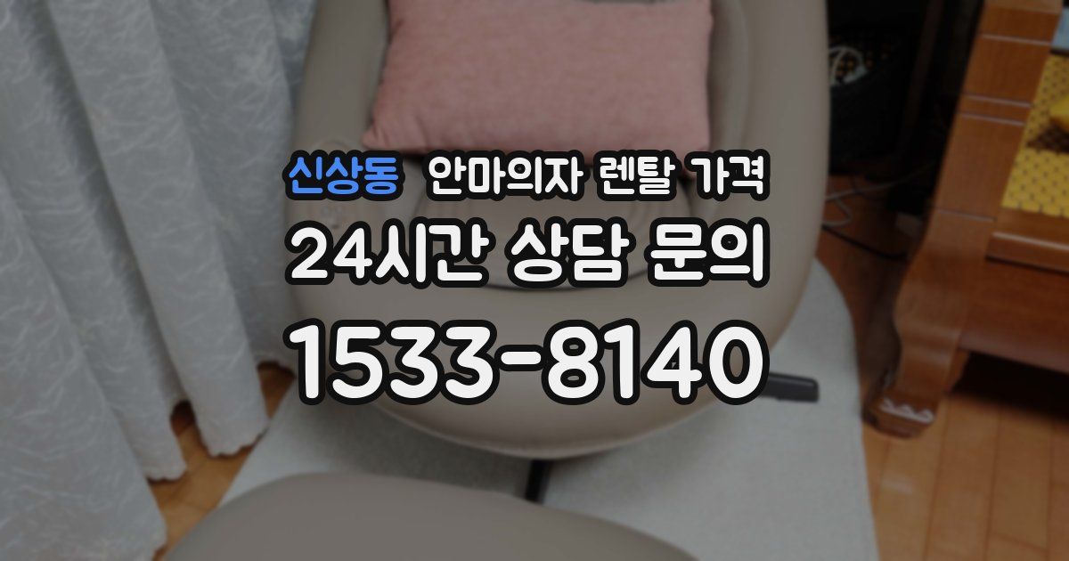 신상동 안마의자 렌탈 가격
