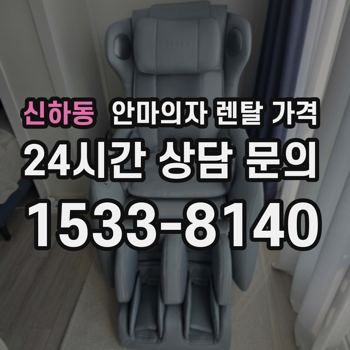 신하동 안마의자 렌탈 가격
