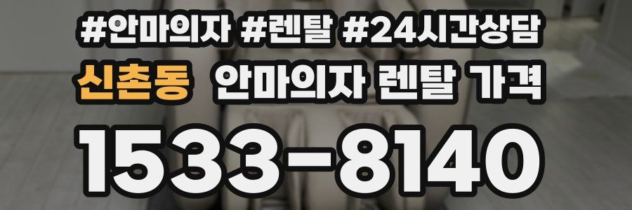 신촌동 안마의자 렌탈 가격