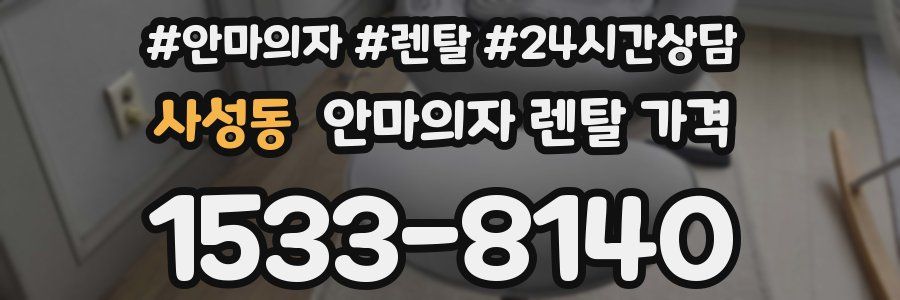 사성동 안마의자 렌탈 가격