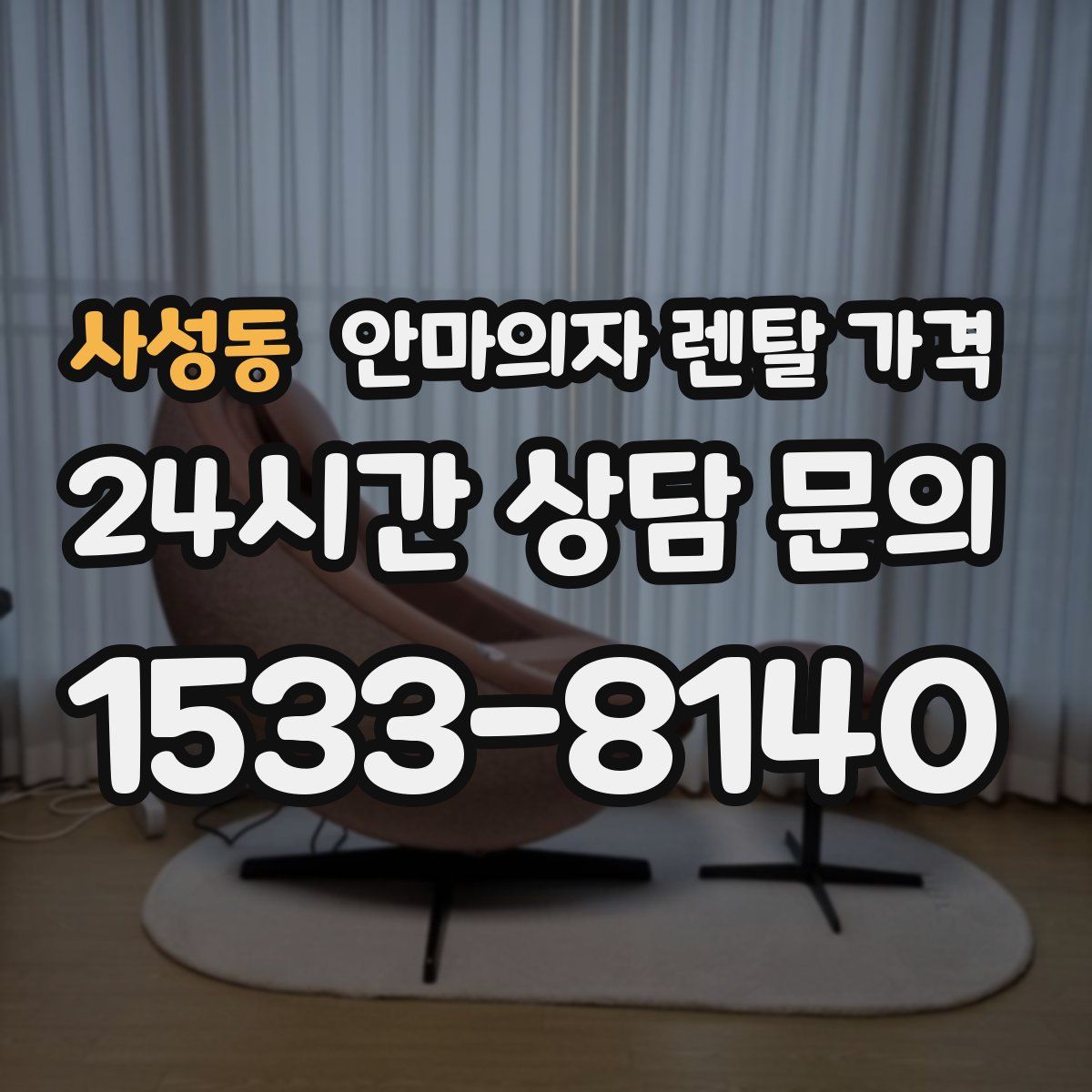 사성동 안마의자 렌탈 가격