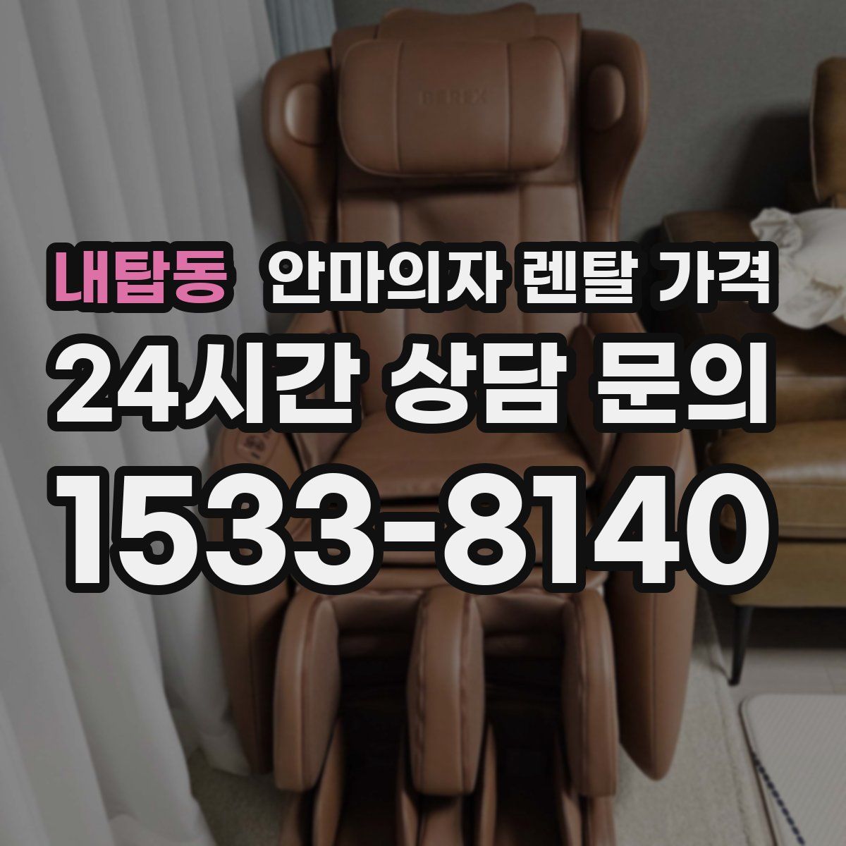 내탑동 안마의자 렌탈 가격