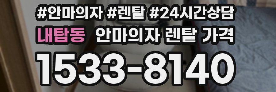 내탑동 안마의자 렌탈 가격