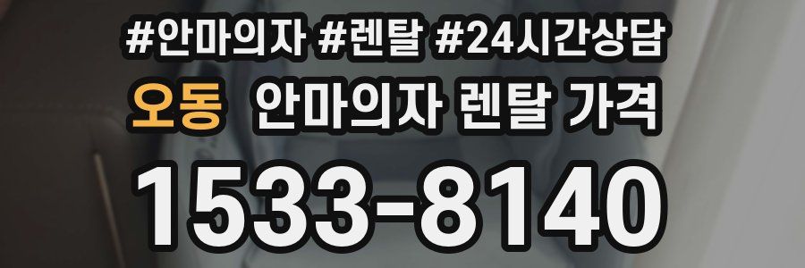 오동 안마의자 렌탈 가격