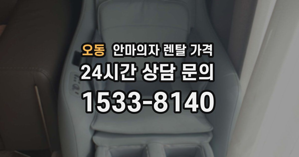 오동 안마의자 렌탈 가격