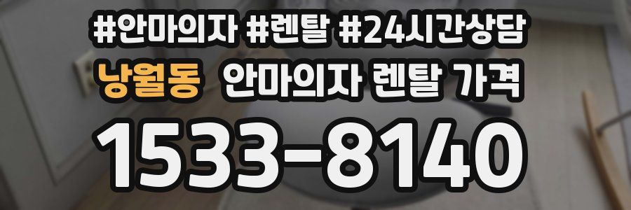 낭월동 안마의자 렌탈 가격
