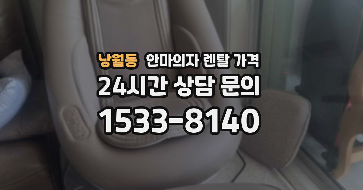 낭월동 안마의자 렌탈 가격