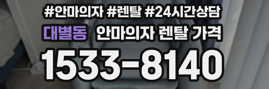 대별동 안마의자 렌탈 가격