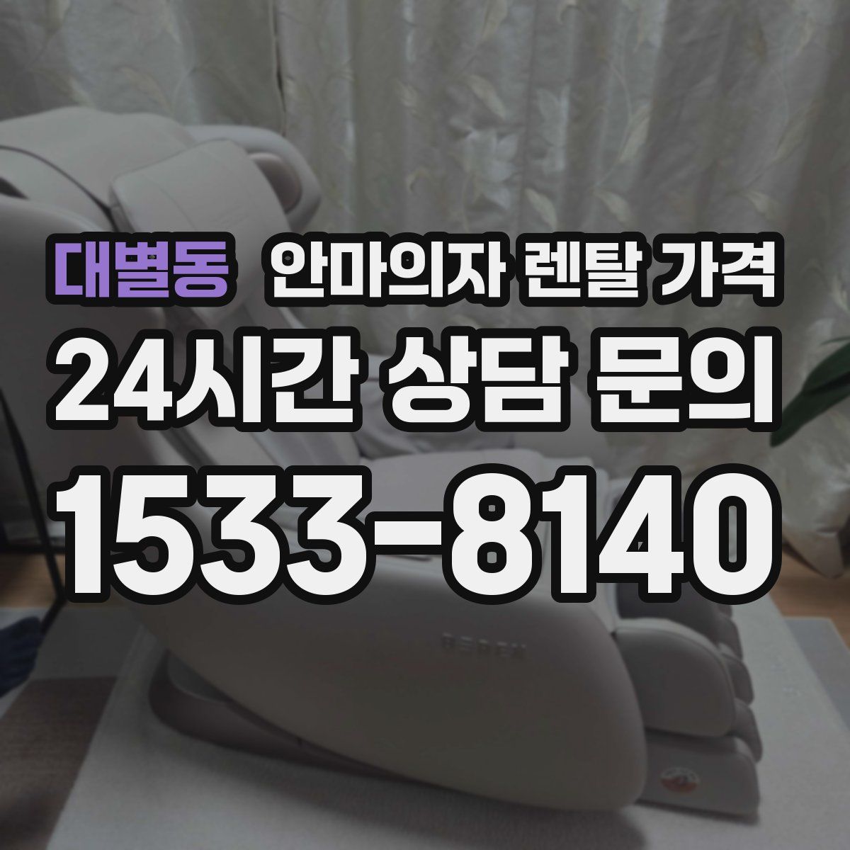 대별동 안마의자 렌탈 가격