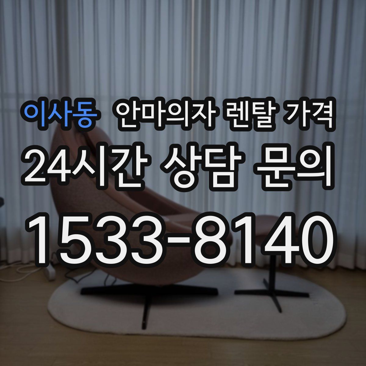 이사동 안마의자 렌탈 가격