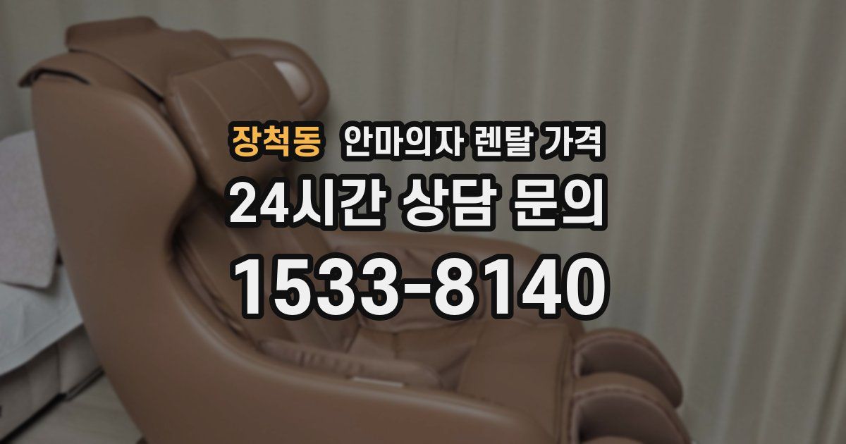 장척동 안마의자 렌탈 가격