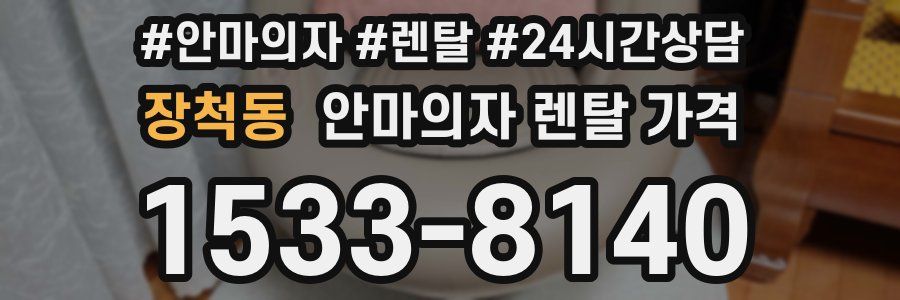장척동 안마의자 렌탈 가격