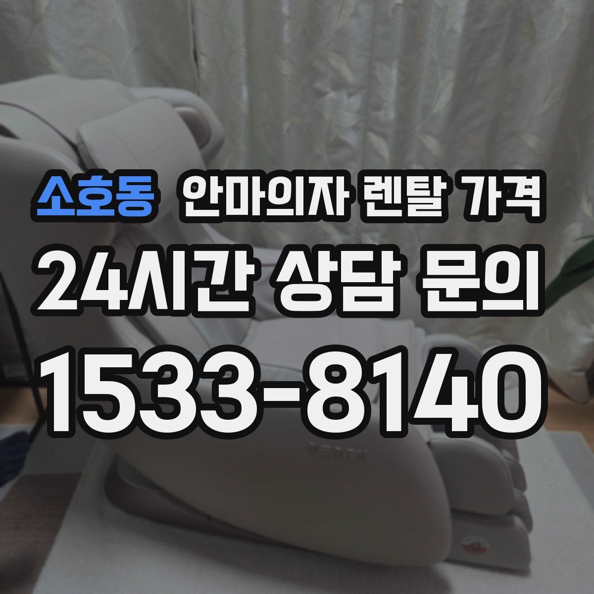 소호동 안마의자 렌탈 가격