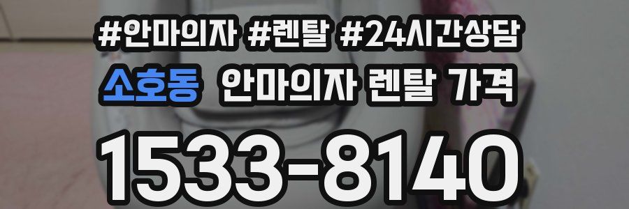 소호동 안마의자 렌탈 가격