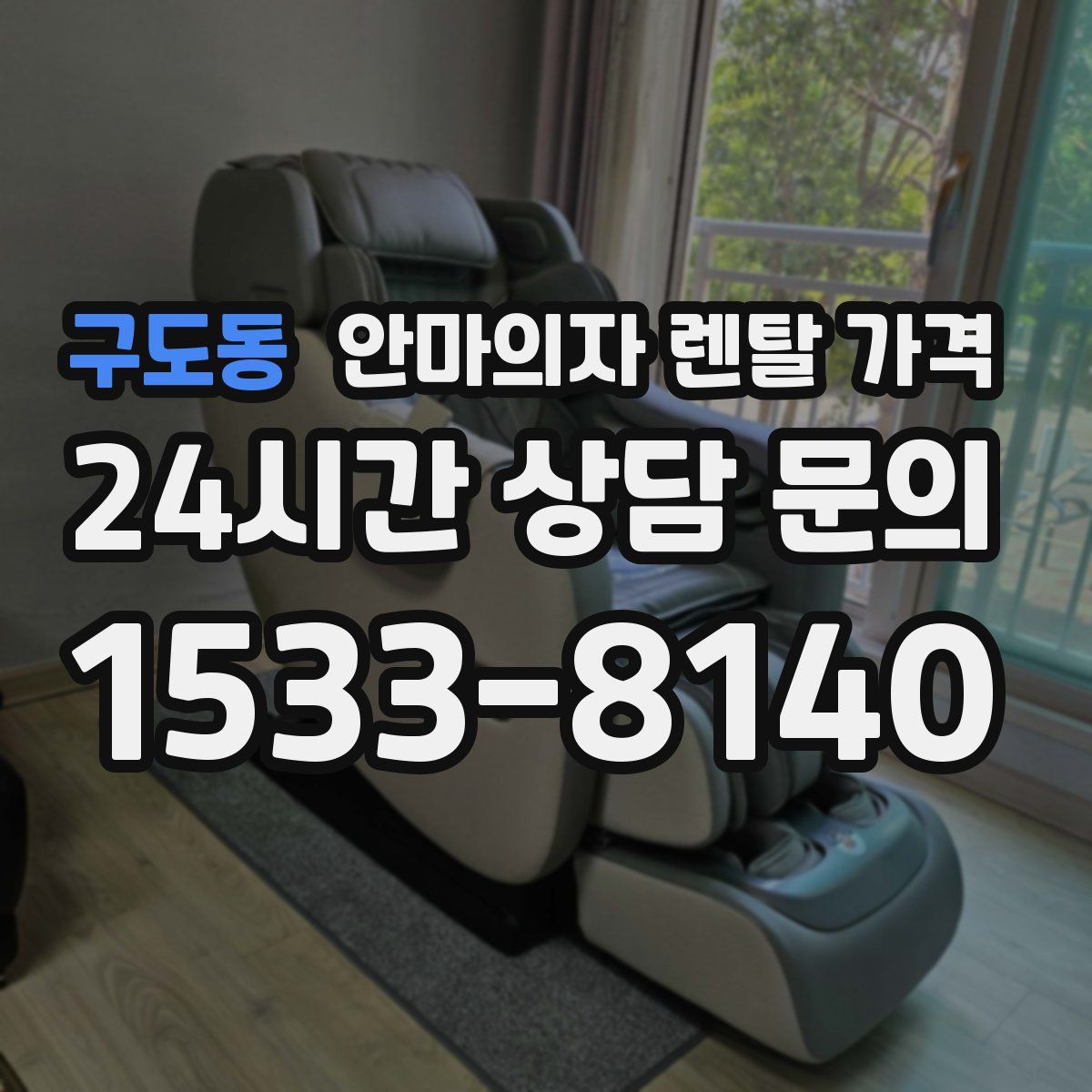 구도동 안마의자 렌탈 가격
