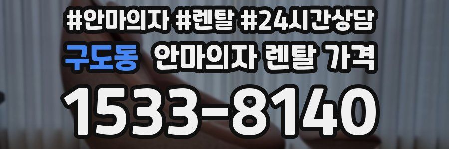 구도동 안마의자 렌탈 가격