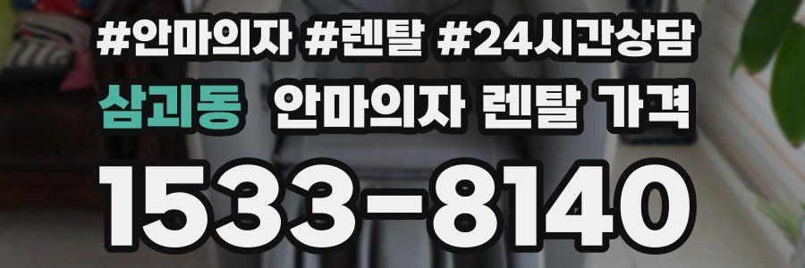 삼괴동 안마의자 렌탈 가격