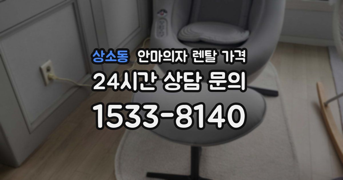 상소동 안마의자 렌탈 가격