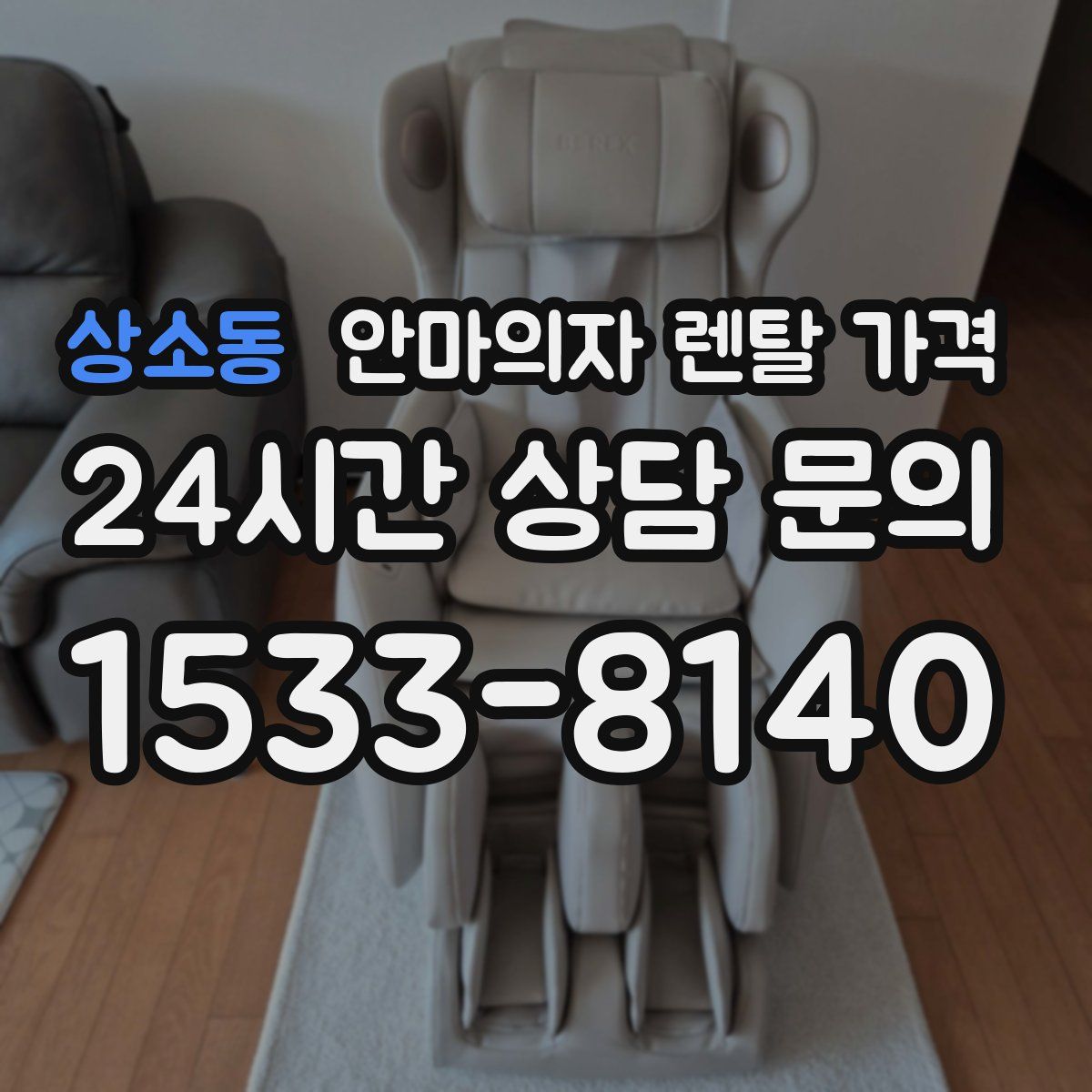 상소동 안마의자 렌탈 가격