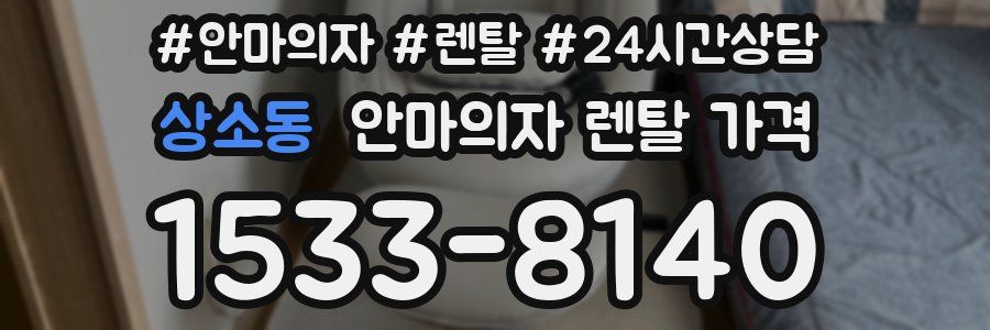 상소동 안마의자 렌탈 가격