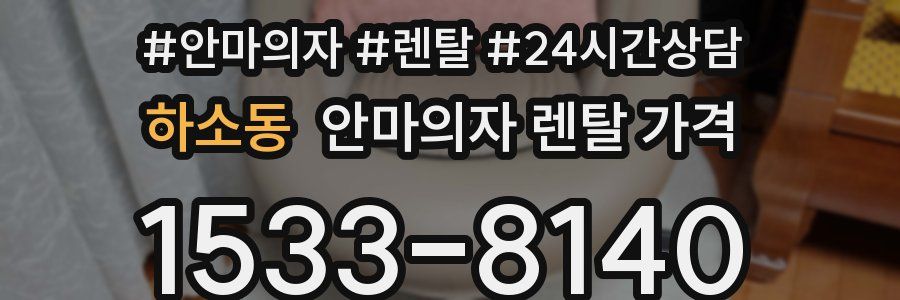 하소동 안마의자 렌탈 가격