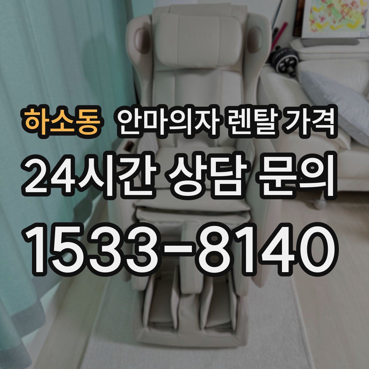 하소동 안마의자 렌탈 가격