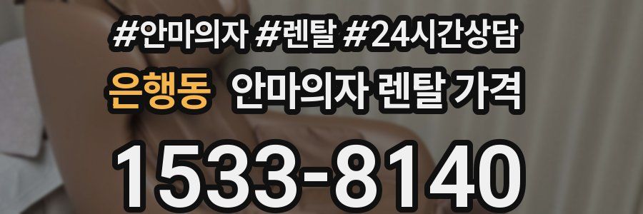 은행동 안마의자 렌탈 가격
