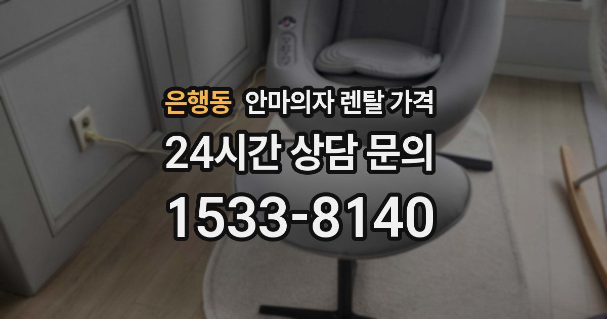 은행동 안마의자 렌탈 가격