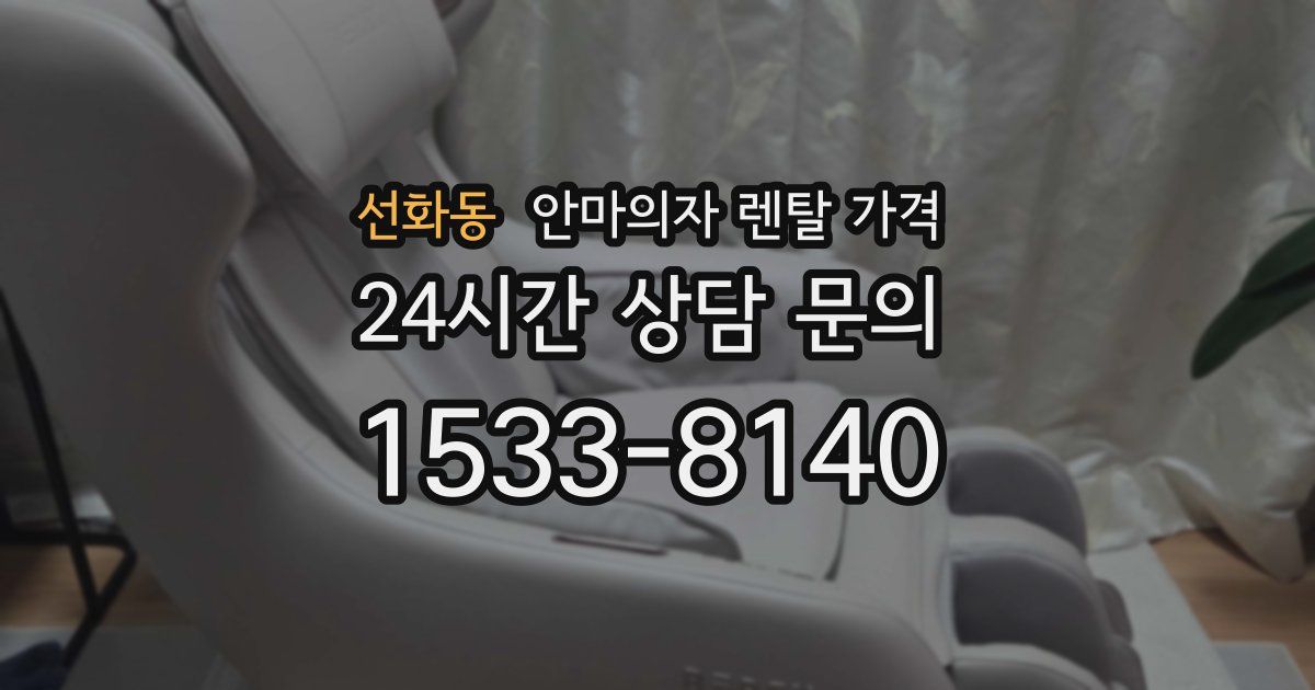 선화동 안마의자 렌탈 가격