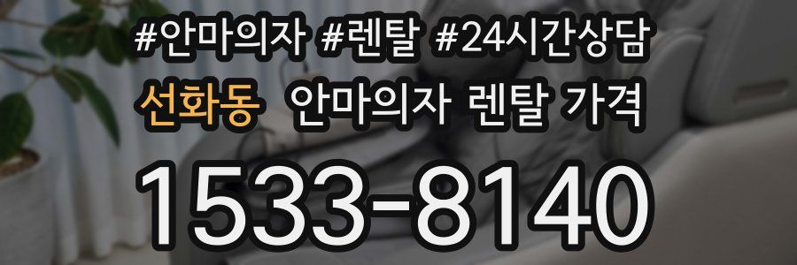선화동 안마의자 렌탈 가격