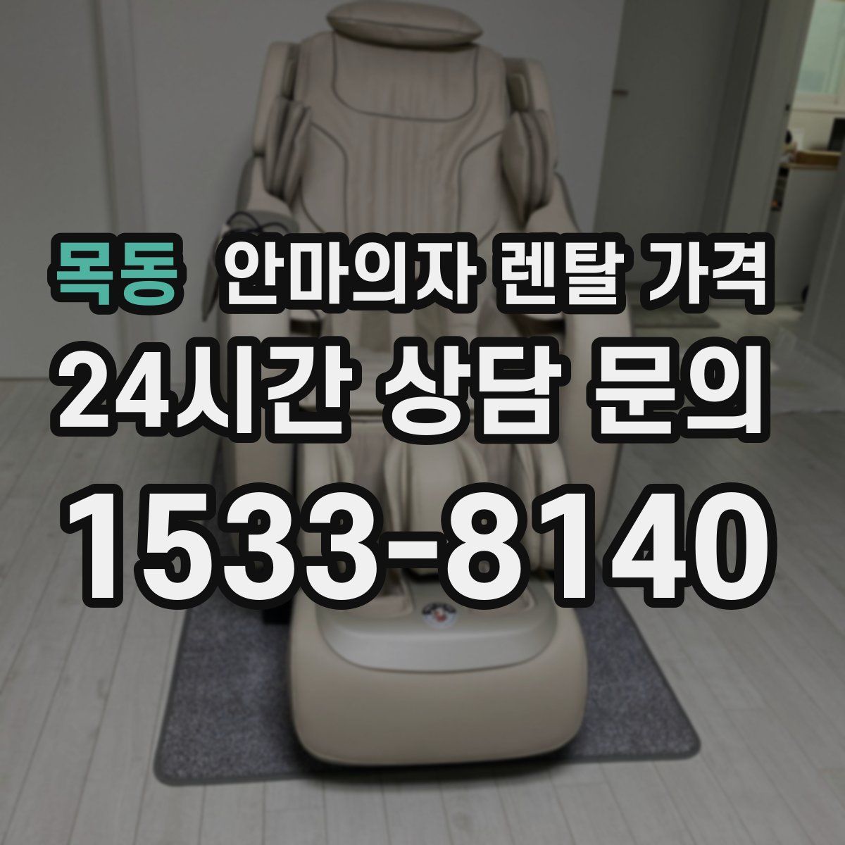 목동 안마의자 렌탈 가격