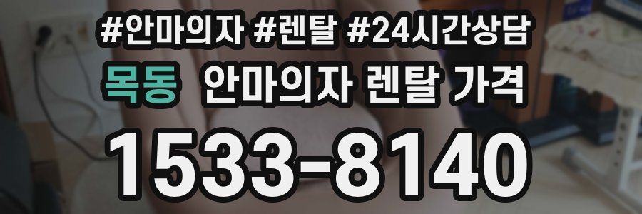 목동 안마의자 렌탈 가격