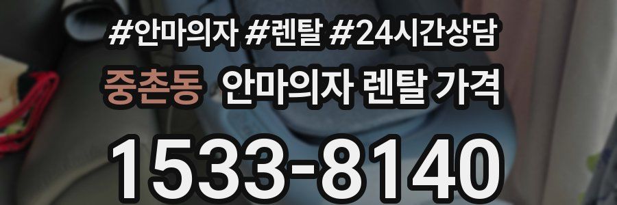 중촌동 안마의자 렌탈 가격