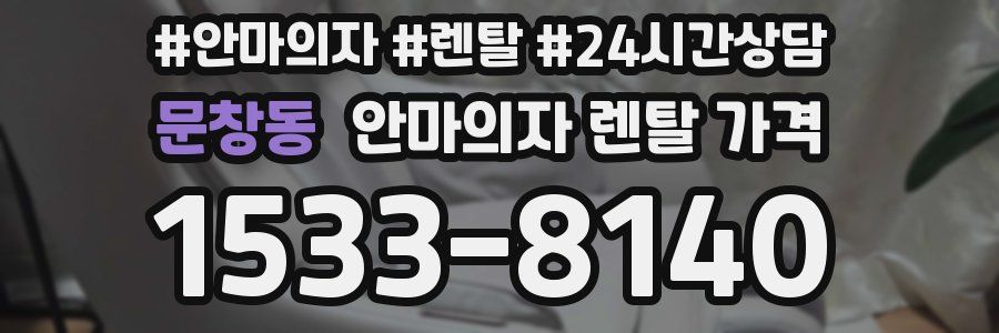 문창동 안마의자 렌탈 가격