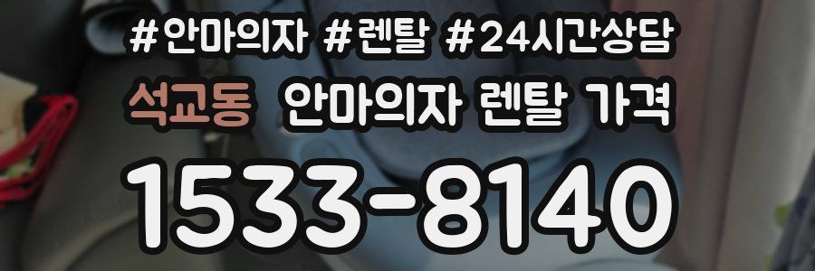 석교동 안마의자 렌탈 가격