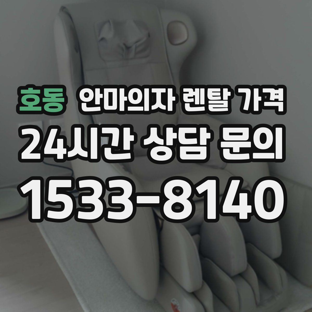 호동 안마의자 렌탈 가격