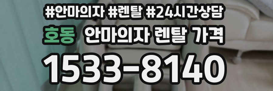 호동 안마의자 렌탈 가격