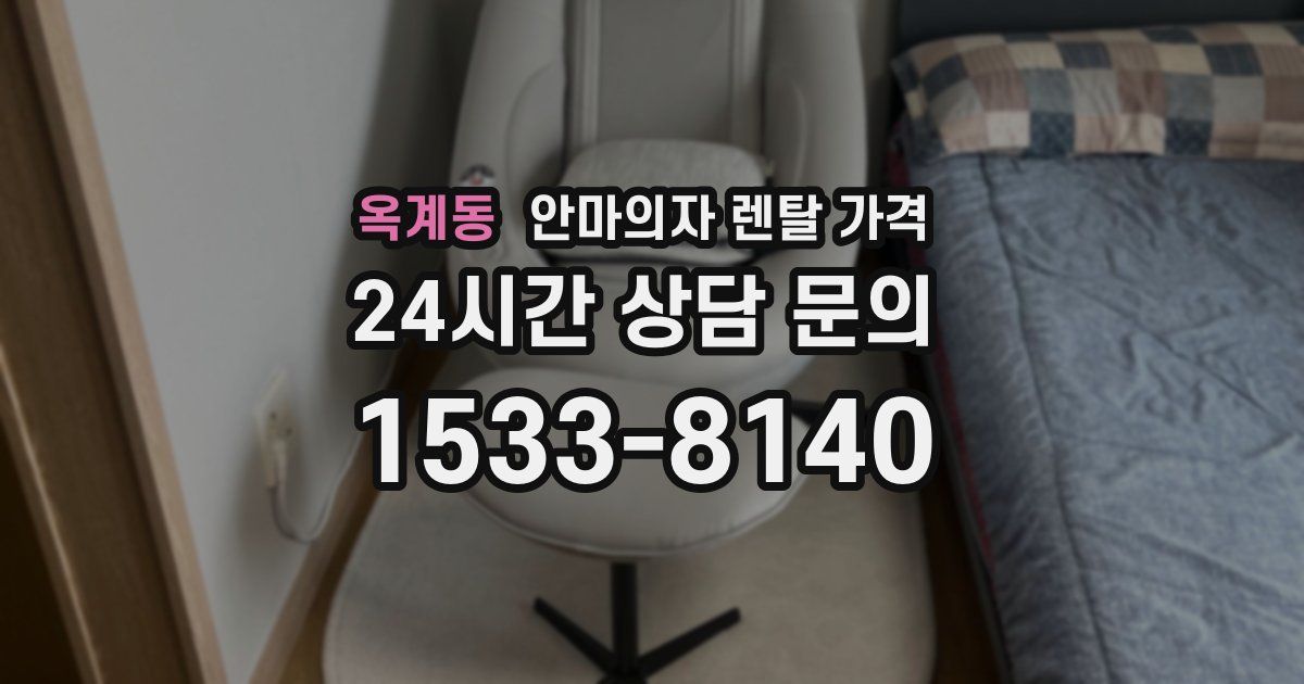 옥계동 안마의자 렌탈 가격