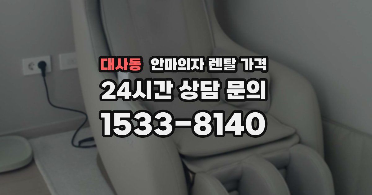 대사동 안마의자 렌탈 가격