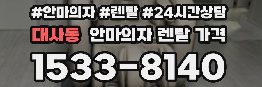 대사동 안마의자 렌탈 가격