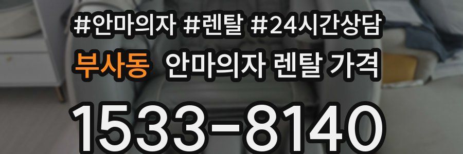 부사동 안마의자 렌탈 가격