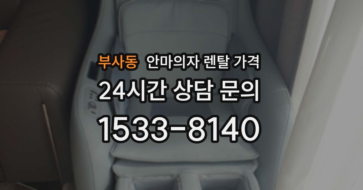 부사동 안마의자 렌탈 가격