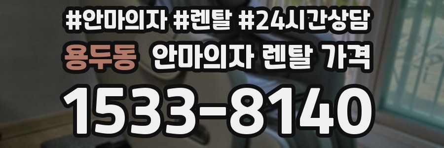 용두동 안마의자 렌탈 가격