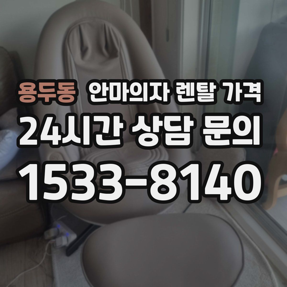 용두동 안마의자 렌탈 가격