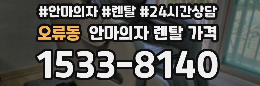 오류동 안마의자 렌탈 가격