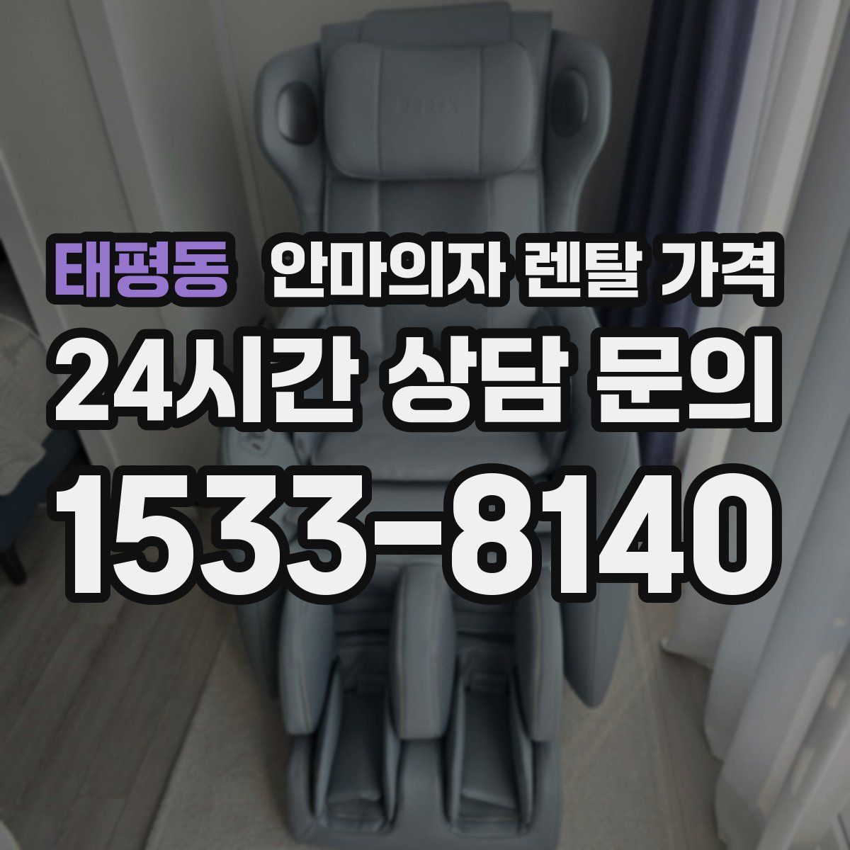 태평동 안마의자 렌탈 가격